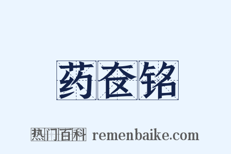 药奁铭是什么意思的图片